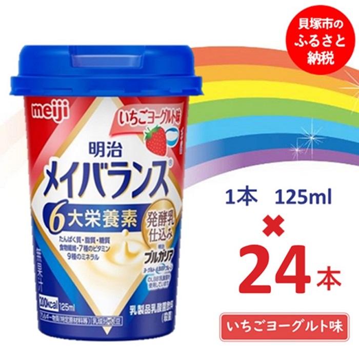 8位! 口コミ数「0件」評価「0」明治メイバランス Miniカップ　125mlカップ×24本（いちごヨーグルト味） / meiji メイバランスミニ 総合栄養食品 栄養補給 ･･･ 