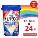 明治メイバランス Miniカップ　125mlカップ×24本（いちごヨーグルト味） / meiji メイバランスミニ 総合栄養食品 栄養補給 介護飲料 飲みきりサイズ 高エネルギー 常温 まとめ買い