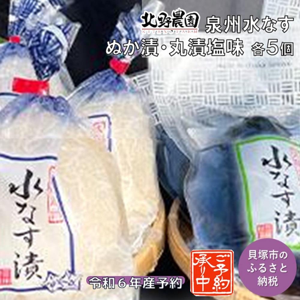 14位! 口コミ数「0件」評価「0」北野農園　泉州水なすぬか漬5個＋丸漬塩味5個