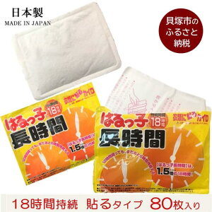 【ふるさと納税】使い捨て「貼る長時間カイロ」10枚入×8パック/ 80枚 使い捨てカイロ 貼るタイプ アウトドア 寒さ対策 防寒 冬 暖かい あったかグッズ まとめ買い 大容量 長時間 8000円 10,000円以下 1万円以下