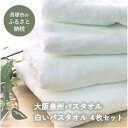59位! 口コミ数「59件」評価「4.31」【大阪泉州タオル】白いバスタオル4枚セット 日本製 吸水 速乾 薄手 綿100％ ふるさと納税タオル 赤ちゃん