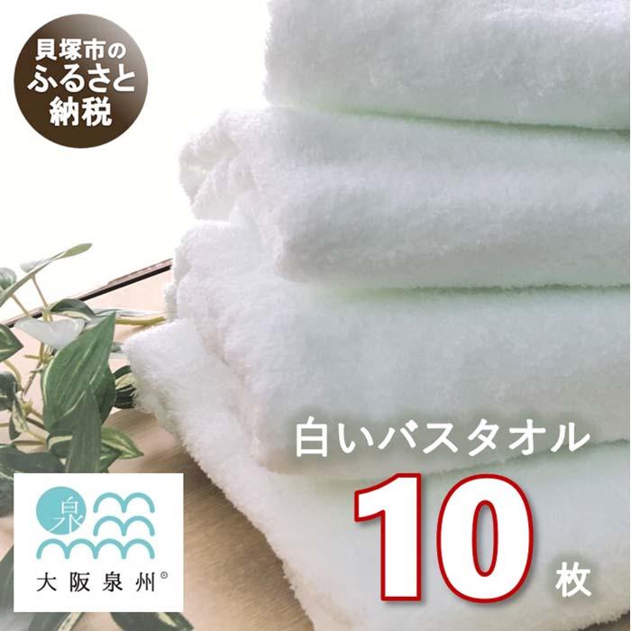 【ふるさと納税】【大阪泉州タオル】白いバスタオル10枚セット 日本製 吸水 速乾 薄手 綿100％ 業務用...