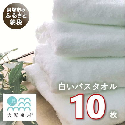 【大阪泉州タオル】白いバスタオル10枚セット 日本製 吸水 速乾 薄手 綿100％ 業務用 ふるさと納税タオル 赤ちゃん まとめ買い