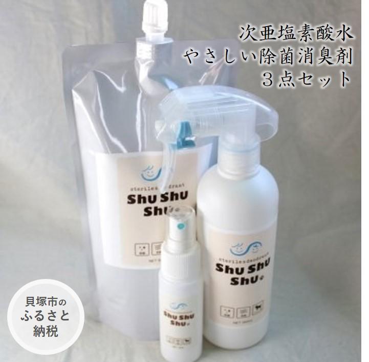 [次亜塩素酸水]やさしい除菌消臭剤「shushushu」3点セット/ 容器付き スプレーボトル 携帯スプレー 買い置き 予防 対策 除菌 消臭 日本製 防災グッズ 9000円 10,000円以下 1万円以下