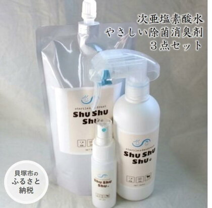 【次亜塩素酸水】やさしい除菌消臭剤「shushushu」3点セット/ 容器付き スプレーボトル 携帯スプレー 買い置き 予防 対策 除菌 消臭 日本製 防災グッズ 9000円 10,000円以下 1万円以下