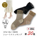 【ふるさと納税】【訳あり】工場直送!レース付ショートストッキング(クルー丈ソックス)3色30足組 日本製 22cm〜25cm つま先補強 まとめ買い レディース