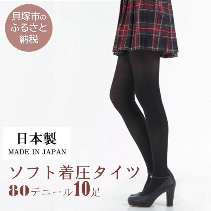 【ふるさと納税】国産黒タイツ10足セット(着圧タイプ80デニール) / 日本製 レディース ソフト着圧 個包装 黒 ブラック 防寒 美脚 無地 工場直送 まとめ...