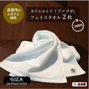 【ふるさと納税】【泉州こだわりタオル】高級ホテル仕様「ファラオ」フェイスタオル2枚 日本製 泉州タオル 吸水力 単色 綿100% 上質 ギフト テレビで紹介