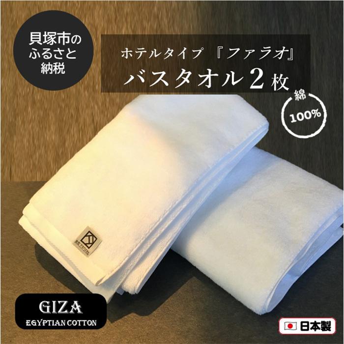 【ふるさと納税】【泉州こだわりタオル】高級ホテル仕様「ファラオ」バスタオル2枚 | バスタオル 泉州...