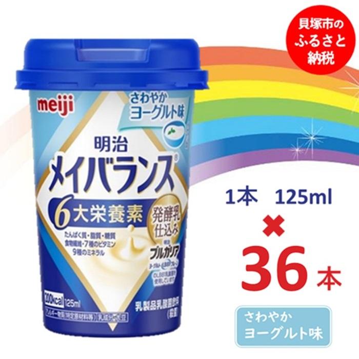 1位! 口コミ数「0件」評価「0」明治メイバランス Miniカップ　125mlカップ×36本（さわやかヨーグルト味）