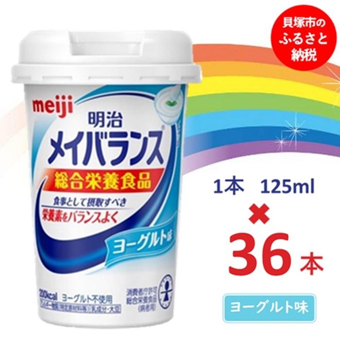 13位! 口コミ数「0件」評価「0」明治メイバランス Miniカップ　125mlカップ×36本（ヨーグルト味）