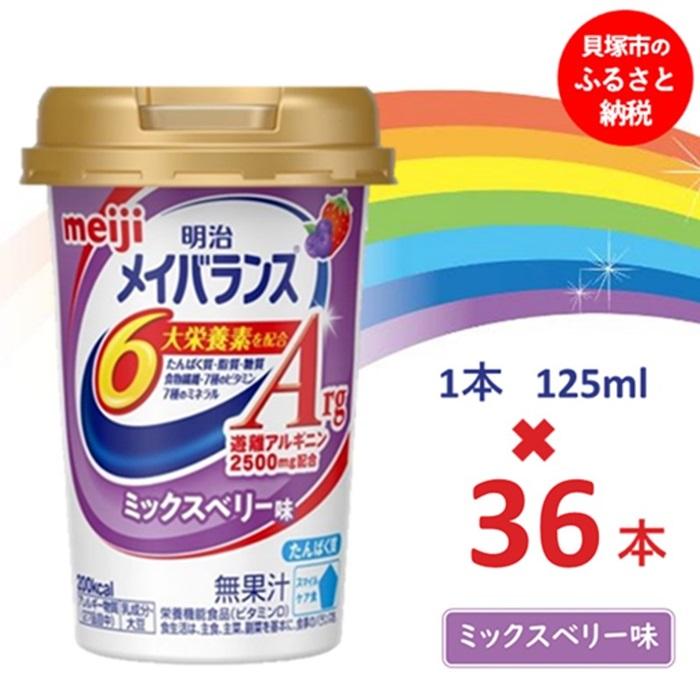 7位! 口コミ数「0件」評価「0」明治メイバランスArg Miniカップ　125mlカップ×36本（ミックスベリー味）