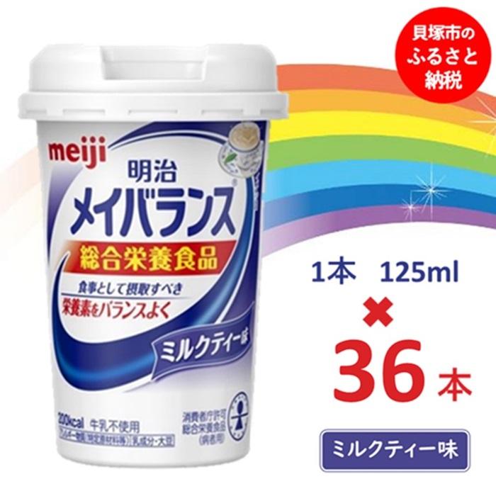 14位! 口コミ数「0件」評価「0」明治メイバランス Miniカップ　125mlカップ×36本（ミルクティー味）