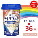 【ふるさと納税】明治メイバランス Miniカップ 125mlカップ×36本(白桃ヨーグルト味)