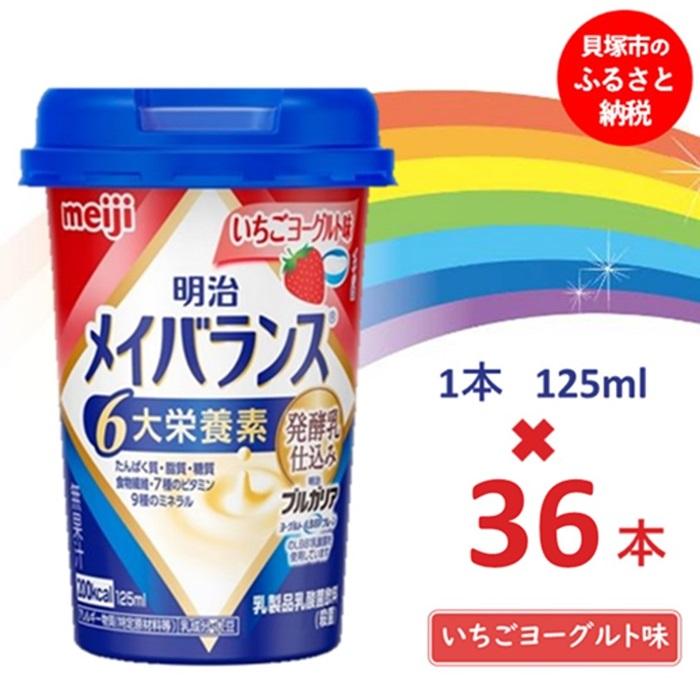 4位! 口コミ数「0件」評価「0」明治メイバランス Miniカップ　125mlカップ×36本（いちごヨーグルト味）