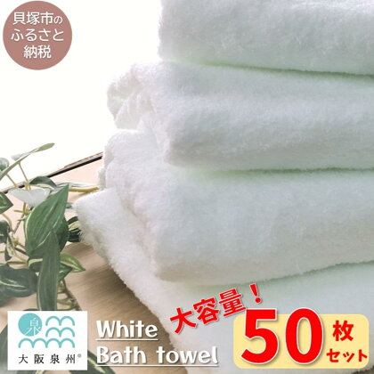 【大阪泉州タオル】白いバスタオル50枚セット