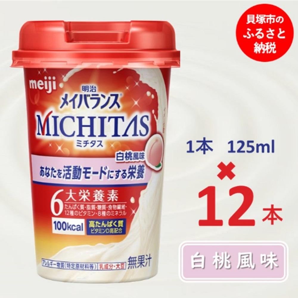 明治メイバランスMICHITASカップ 125mlカップ×12本(白桃風味)