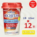 介護用品人気ランク15位　口コミ数「0件」評価「0」「【ふるさと納税】明治メイバランスMICHITASカップ 125mlカップ×12本（レモン風味）」