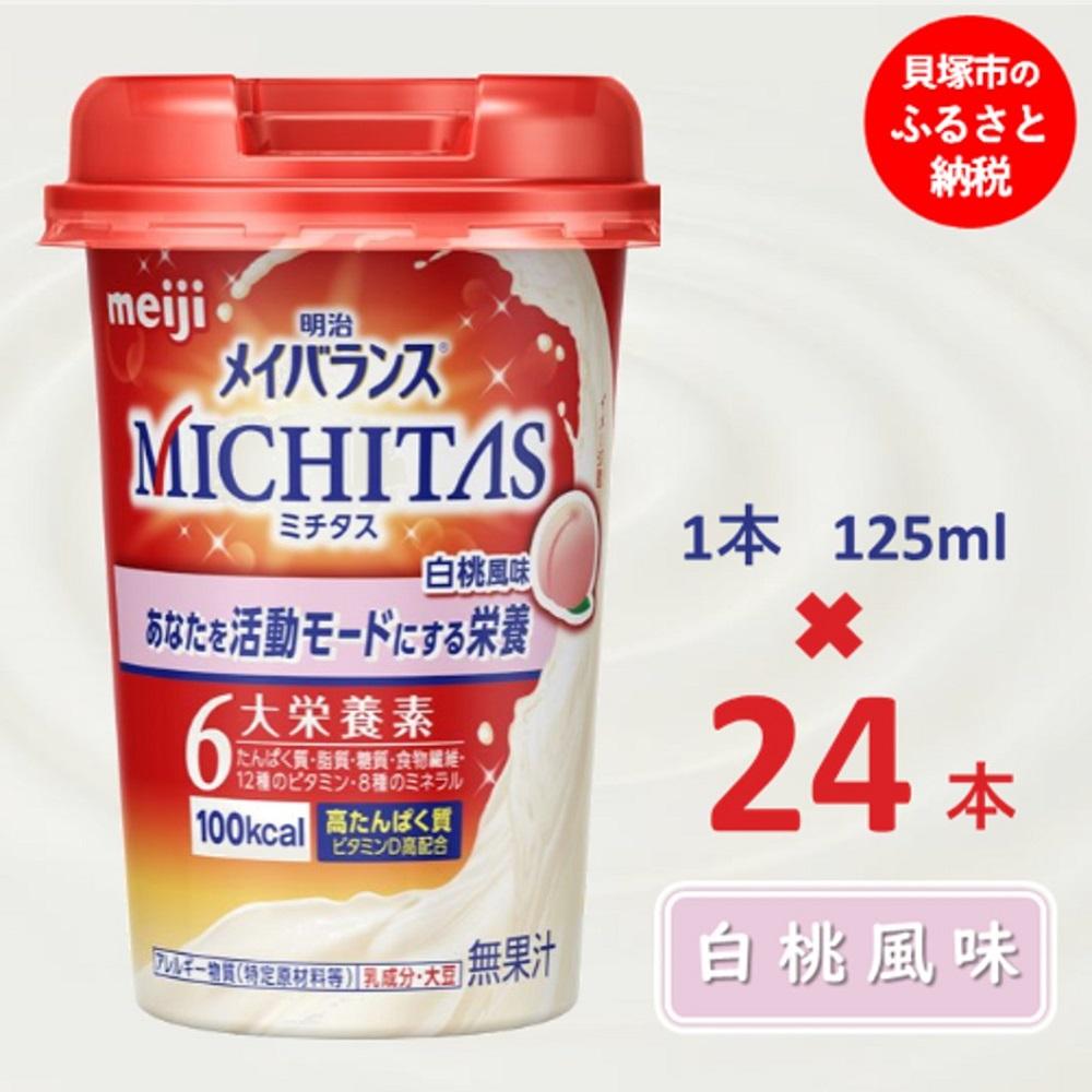 30位! 口コミ数「0件」評価「0」明治メイバランスMICHITASカップ 125mlカップ×24本（白桃風味）