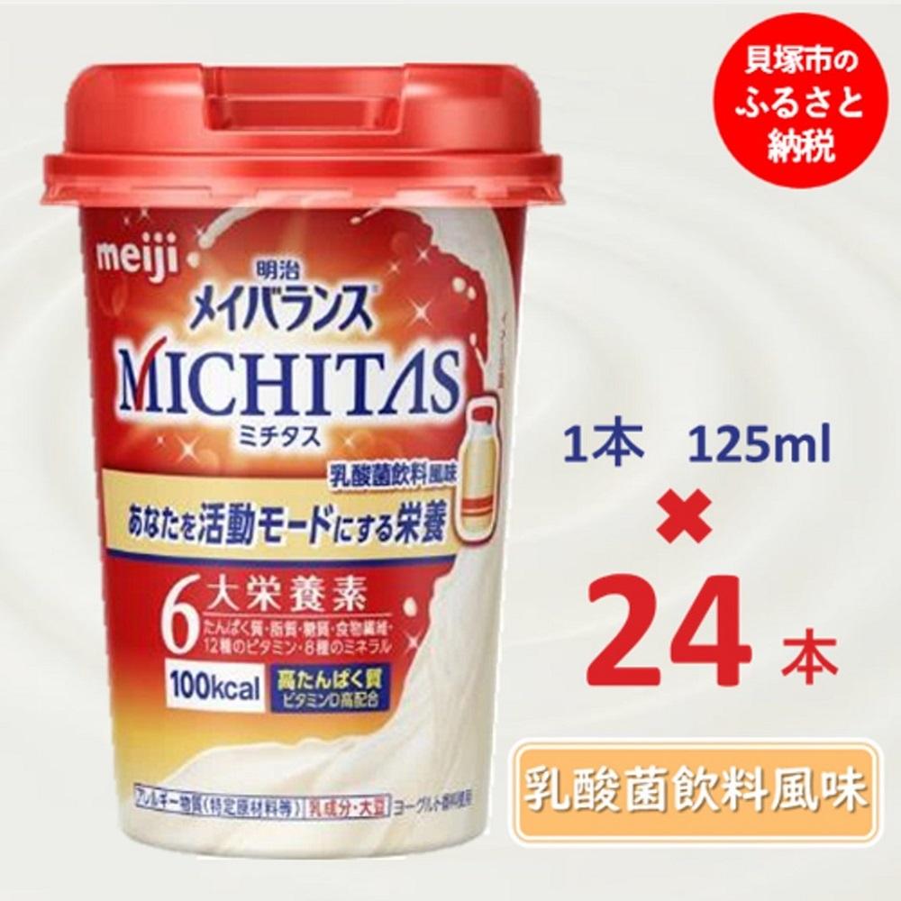 25位! 口コミ数「0件」評価「0」明治メイバランスMICHITASカップ 125mlカップ×24本（乳酸菌飲料風味）