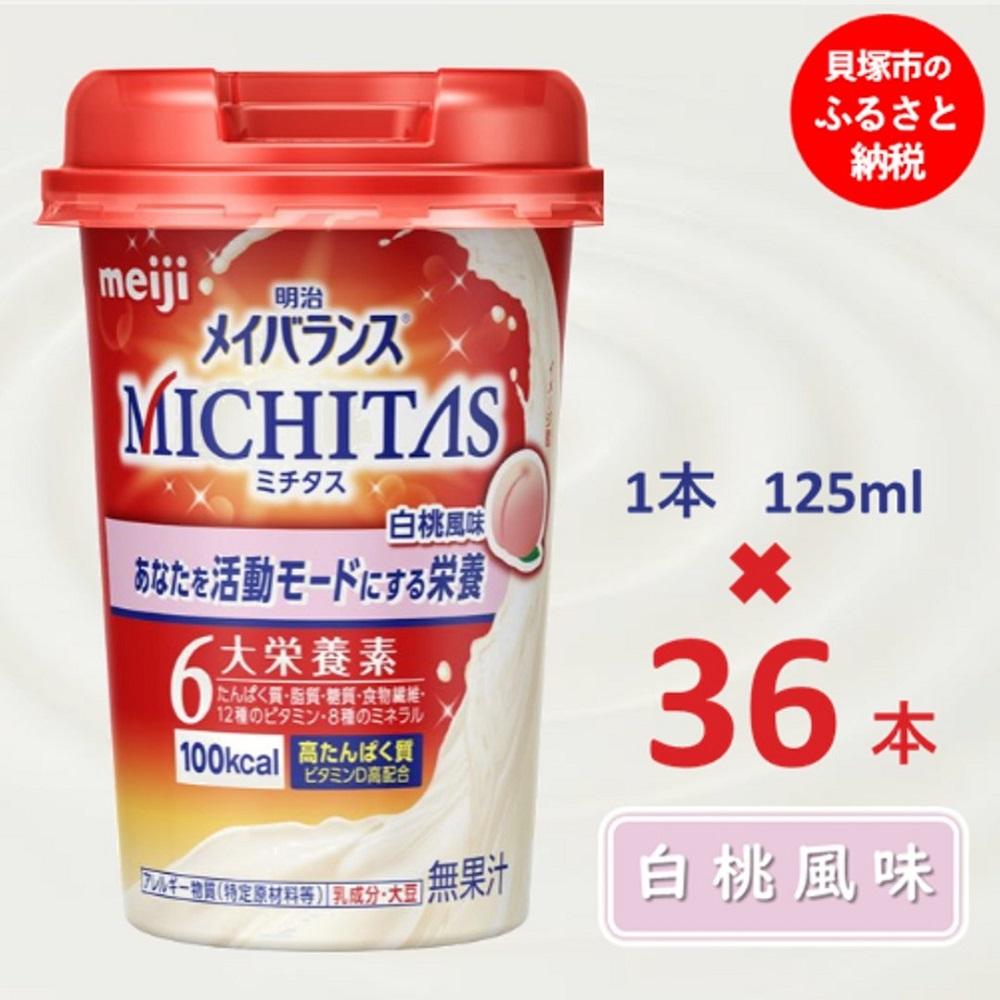 8位! 口コミ数「0件」評価「0」明治メイバランスMICHITASカップ 125mlカップ×36本（白桃風味）