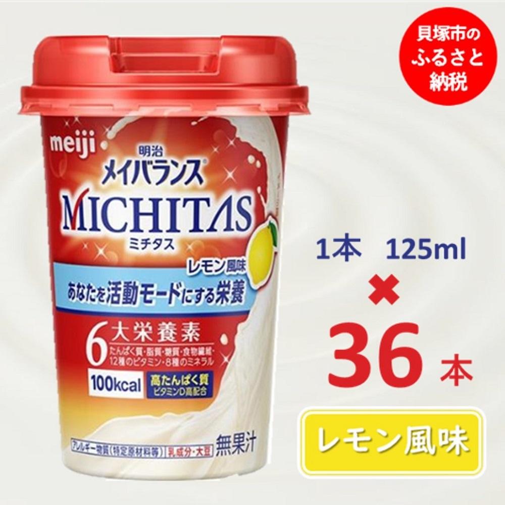 ・ふるさと納税よくある質問はこちら ・寄付申込みのキャンセル、返礼品の変更・返品はできません。あらかじめご了承ください。 ・ご要望を備考に記載頂いてもこちらでは対応いたしかねますので、何卒ご了承くださいませ。 ・寄付回数の制限は設けておりません。寄付をいただく度にお届けいたします。 商品概要 ●乳酸菌飲料のようなすっきりとした飲み心地。 ●不調や衰えの原因となる日々の栄養不足をサポートし、カラダとココロの 前向きな状態を応援します。 ●毎日の活動に必要な6大栄養素をバランスよく配合した、 「トータル栄養サポート飲料」です。 ※たんぱく質、脂質、糖質、食物繊維、ビタミン12種、ミネラル8種 たんぱく質高配合！ カラダづくりに必要なたんぱく質。たんぱく原料として、吸収性の高いホエイたんぱく質を使用しています。 介護食品 ＞ 流動食 ＞ 栄養調整食品 介護食品 ＞ 介護食 ＞ 飲料(介護食) 【原材料】 液状デキストリン（国内製造）、乳清たんぱく、難消化性デキストリン、食用油脂（なたね油、パーム分別油）、酵母／乳化剤、pH調整剤、酸化防止剤（エリソルビン酸）、V.C、甘味料（スクラロース）、グルコン酸亜鉛、香料、硫酸鉄、V.E、ナイアシン、パントテン酸Ca、グルコン酸銅、V.B6、V.B1、V.B2、V.A、葉酸、V.K、V.D、ビオチン、V.B12、（一部に乳成分・大豆を含む） 貝塚市にある「株式会社明治　関西工場」で製造された品です。 提供：小阪商店 ※画像はイメージです。 ※パッケージ・画像は予告なく変更する場合がございます。予めご了承ください。 ※急な不在の場合も、必ずご連絡をお願いします。 ※北海道・沖縄・離島は配送不可 内容量・サイズ等 125ml×36本 配送方法 常温 発送期日 準備でき次第順次発送 アレルギー 乳、大豆 乳成分・大豆 ※ 表示内容に関しては各事業者の指定に基づき掲載しており、一切の内容を保証するものではございません。 ※ ご不明の点がございましたら事業者まで直接お問い合わせ下さい。 名称 総合栄養食品 原材料名 液状デキストリン(国内製造)、乳清たんぱく、難消化性デキストリン、食用油脂(なたね油、パーム分別油)、酵母/乳化剤、pH調整剤、酸化防止剤(エリソルビン酸)、V.C、甘味料(スクラロース)、グルコン酸亜鉛、香料、硫酸鉄、V.E、ナイアシン、パントテン酸Ca、グルコン酸銅、V.B6、V.B1、V.B2、V.A、葉酸、V.K、V.D、ビオチン、V.B12、(一部に乳成分・大豆を含む) 賞味期限 製造日から9ヶ月 保存方法 常温で保存できますが、直射日光を避け、凍結する恐れのない場所で保管してください。 製造者 株式会社明治 大阪府貝塚市二色南町16 事業者情報 事業者名 JTBふるぽコールセンター 連絡先 050-3146-6616 営業時間 10：00〜17：00 定休日 1/1〜1/3 関連商品【ふるさと納税】明治メイバランスMICHITASカップ 125mlカ...【ふるさと納税】明治メイバランスMICHITASカップ 125mlカ...【ふるさと納税】明治メイバランスArg Miniカップ　125mlカッ...44,000円44,000円41,000円【ふるさと納税】明治メイバランス Miniカップ　125mlカップ×3...【ふるさと納税】明治メイバランス Miniカップ　125mlカップ×3...【ふるさと納税】明治メイバランス Miniカップ　125mlカップ×3...41,000円41,000円41,000円【ふるさと納税】明治メイバランス Miniカップ　125mlカップ×3...【ふるさと納税】明治メイバランス Miniカップ　125mlカップ×3...【ふるさと納税】明治メイバランス Miniカップ　125mlカップ×3...41,000円41,000円41,000円「ふるさと納税」寄付金は、下記の事業を推進する資金として活用してまいります。 （1）教育と子育てのまち貝塚 （2）笑顔あふれる福祉のまち貝塚 （3）医療の充実に取り組むまち貝塚 （4）スポーツ振興のまち貝塚 （5）自然や環境にやさしいまち貝塚 （6）歴史、文化の薫りただようまち貝塚 （7）安全、安心のまち貝塚 （8）公共交通に関する事業 （9）市長におまかせ