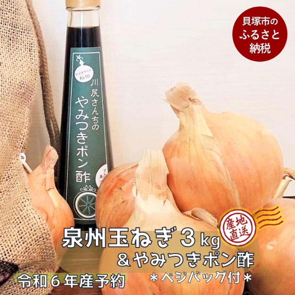 10位! 口コミ数「0件」評価「0」泉州玉ねぎ3キロ＆川尻さんちのやみつきポン酢