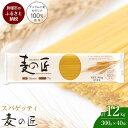 麺類(パスタ)人気ランク2位　口コミ数「62件」評価「4.69」「【ふるさと納税】「麦の匠」デュラムセモリナ100％スパゲッティ300g×40袋/ パスタ 国産パスタ 貝塚産パスタ パスタ麺 もちもちパスタ スパゲティ 国産スパゲッティ 貝塚産スパゲティ スパゲッティ 大阪府貝塚市スパゲティ」