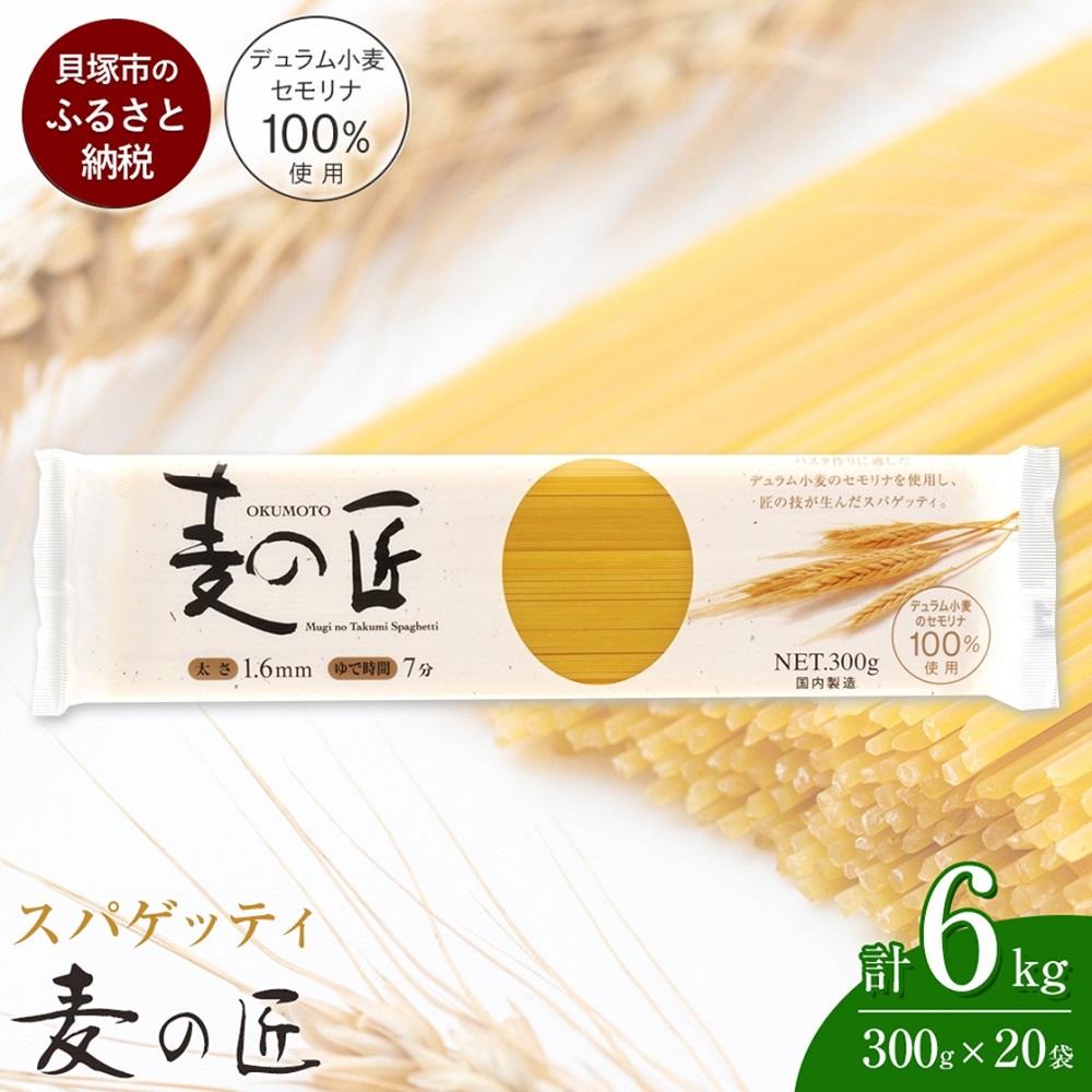 【ふるさと納税】「麦の匠」デュラムセモリナ100％スパゲッティ300g×20袋のサムネイル