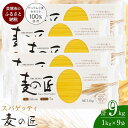 麺類(パスタ)人気ランク20位　口コミ数「3件」評価「5」「【ふるさと納税】「麦の匠」デュラムセモリナ100％スパゲッティ1kg×9袋 | 貝塚市産パスタ パスタ麺 もちもちパスタ パスタ スパゲティ スパゲッティ 乾麺 麺 もちもち 業務用 長期保存 まとめ買い 大容量 1.6mm 9kg 高評価 高レビュー」