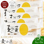 【ふるさと納税】「麦の匠」デュラムセモリナ100％スパゲッティ1kg×9袋 | 貝塚市産パスタ パスタ麺 もちもちパスタ パスタ スパゲティ スパゲッティ 乾麺 麺 もちもち 業務用 長期保存 まとめ買い 大容量 1.6mm 9kg 高評価 高レビュー