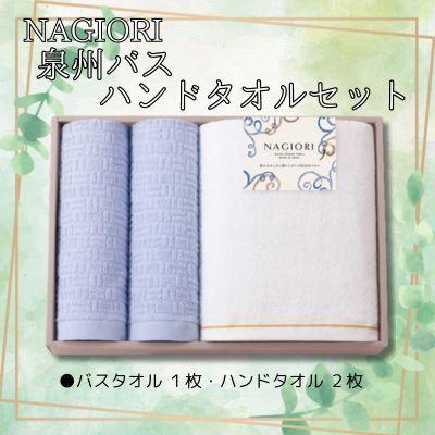 【ふるさと納税】NAGIORI 泉州バス・ハンドタオルセット | ハンドタオル バスタオル ふるさと納税タオル まとめ買い 貝塚市 泉州 【ふるさと納税】NAGIORI 泉州バス・ハンドタオルセット | ハンドタオル バスタオル ふるさと納税タオル まとめ買い 貝塚市 泉州