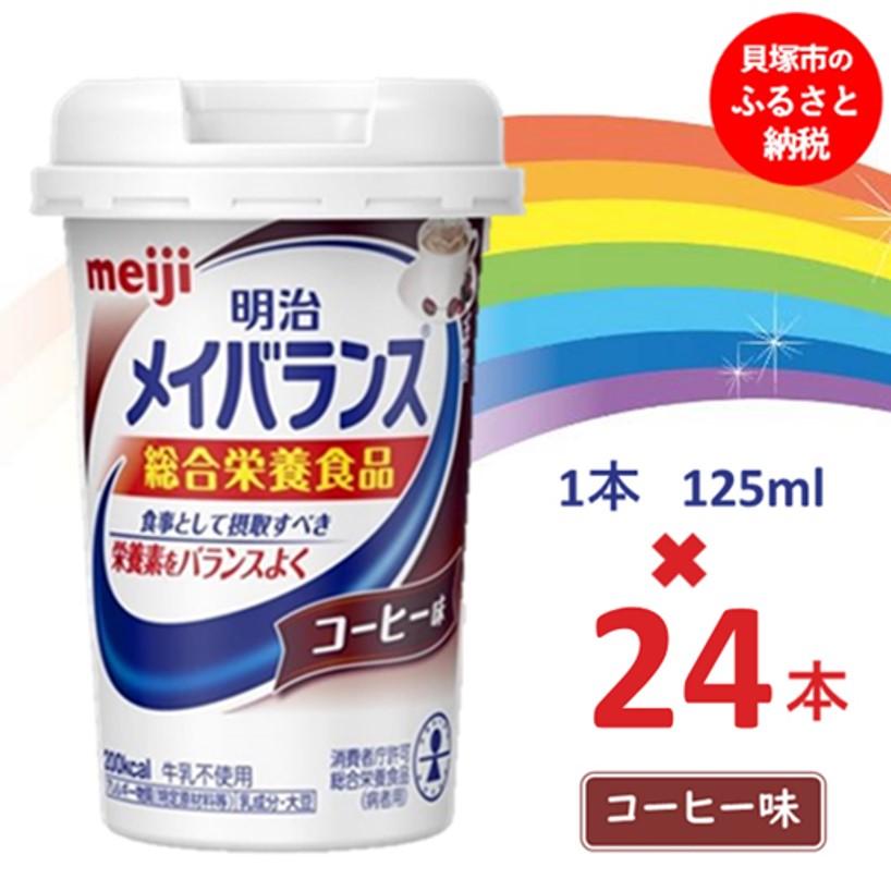 明治 メイバランス Miniカップ 125mlカップ×24本(コーヒー味) 常温保存 栄養補給 介護食 まとめ買い 防災