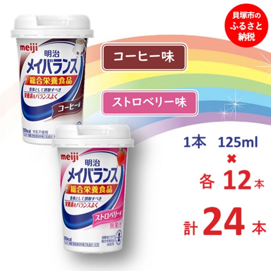 明治 メイバランス Miniカップ 2種類24本(コーヒー・ストロベリー) 常温保存 栄養補給 介護食 アソート セット まとめ買い 防災