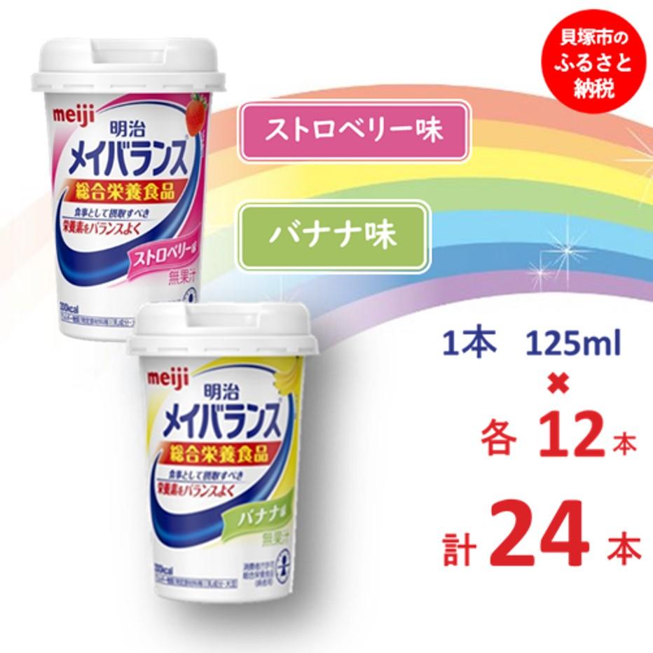 明治 メイバランス Miniカップ 2種類24本(ストロベリー・バナナ) 常温保存 栄養補給 介護食 アソート セット まとめ買い 防災