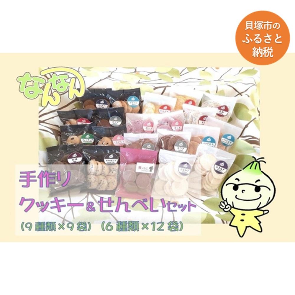 【ふるさと納税】手づくりクッキー&せんべいセット | おしゃれ お取り寄せ グルメ お菓子 プレゼント 手土産 洋菓子 焼き菓子 誕生日 プチギフト ギフト 自...