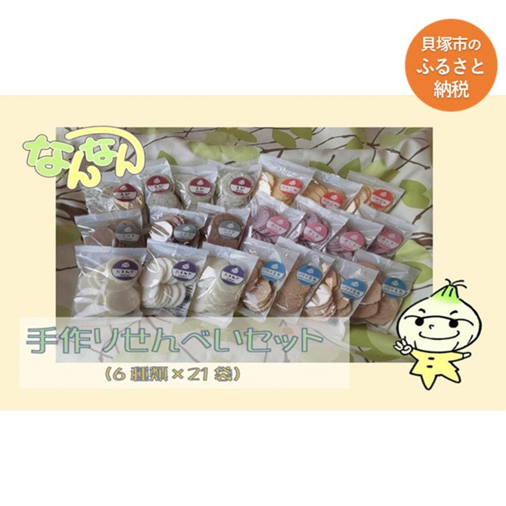 【ふるさと納税】手づくりせんべいセット(卵・乳・小麦不使用) | おしゃれ お取り寄せ グルメ お菓子 プレゼント 手土産 誕生日 プチギフト ギフト 自分への...