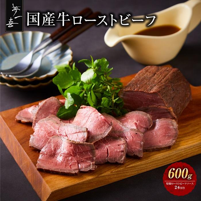 23位! 口コミ数「0件」評価「0」『夢一喜』国産牛ローストビーフ600g（ソース2本付）/ 国産 牛肉 正月 お正月 おせち クリスマス オードブル ディナー 赤身肉 ブロッ･･･ 