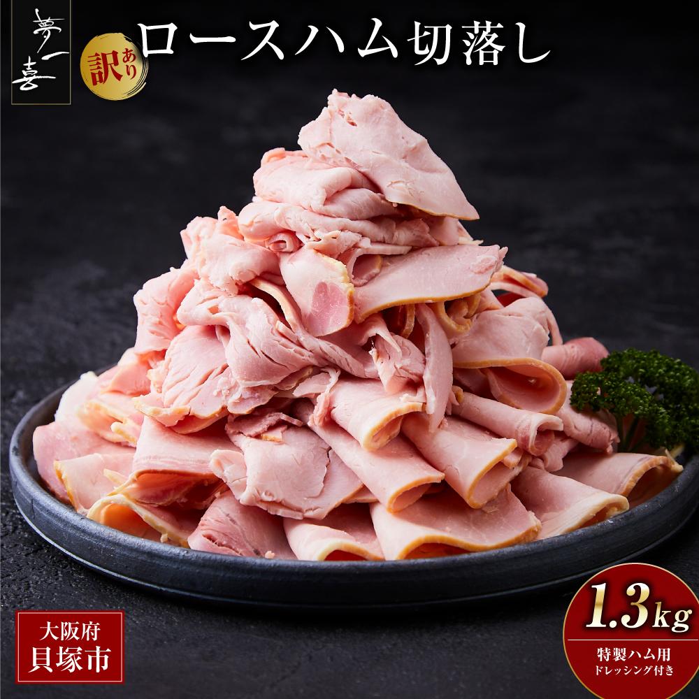 【ふるさと納税】『夢一喜』【訳あり】ロースハム切落し1.3kg(ドレッシング付き) | 小分け 業務用 家...