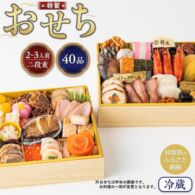 【ふるさと納税】グルメ杵屋 特製 おせち料理二段重 40品 