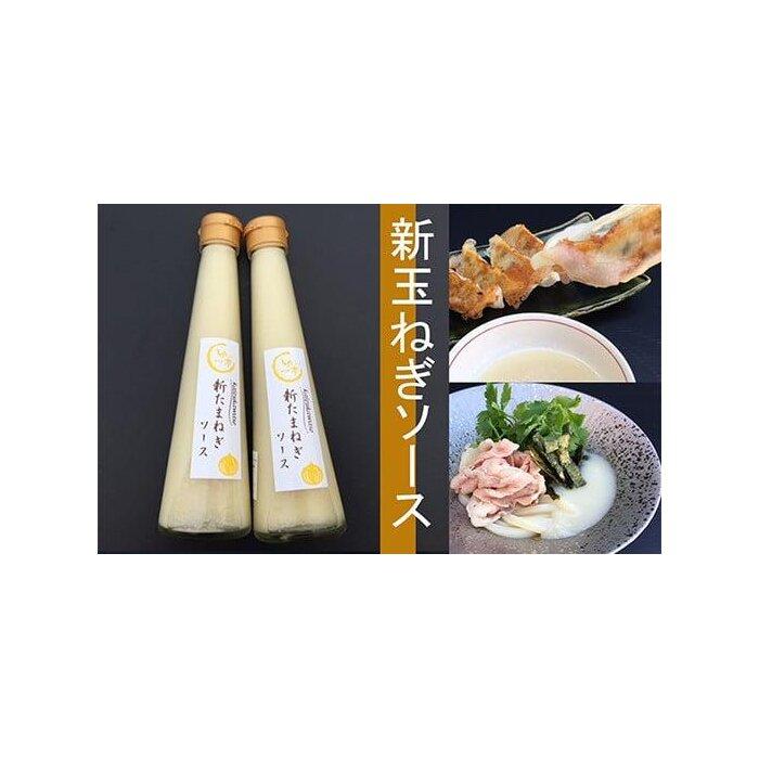 【ふるさと納税】老舗料理屋がお届けする『新玉ねぎソース』