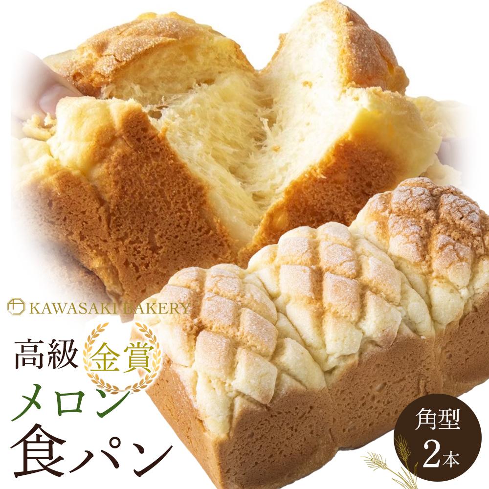 【ふるさと納税】【国産小麦使用】高級金賞食パン メロン 2本セット | ふるさと納税 パン 高級 常温 母の日 父の日 ギフト ベーカリー 朝食 お試し フレン...