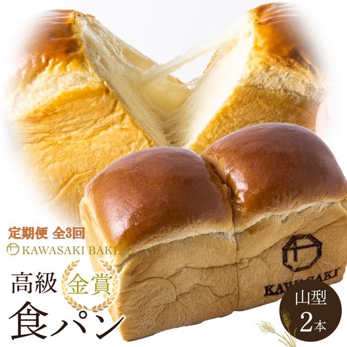 【ふるさと納税】<定期便全3回>【国産小麦使用】高級金賞食パン 山型 2本セット | パン 高級 常温 母の日 父の日 ギフト ベーカリー 朝食 お試し フレン...