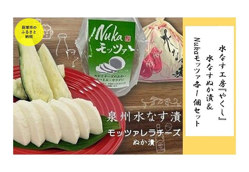 【ふるさと納税】水なす工房『やくし』水なすぬか漬&Nukaモッツァ各1個セット