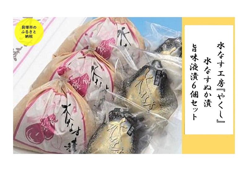 【ふるさと納税】水なす工房『やくし』水なすぬか漬&旨味液漬6個セット | 水ナス 漬物 ぬか漬け 糠漬け 詰め合わせ ギフト 個包装