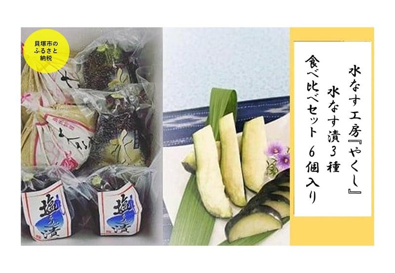 【ふるさと納税】<2026年3月上旬頃から順次発送> 水なす工房『やくし』水なす漬3種食べ比べセット 6個入り | 水ナス 漬物 ぬか漬け 糠漬け 詰め合わせ ...
