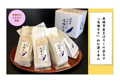 【ふるさと納税】<先行予約>貝塚市産まぼろしの水なす「馬場なす」ぬか漬 6本入 | 糠漬け 水ナス 漬物 ご飯のお供 【ふるさと納税】<先行予約>貝塚市産まぼろしの水なす「馬場なす」ぬか漬 6本入 | 糠漬け 水ナス 漬物 ご飯のお供