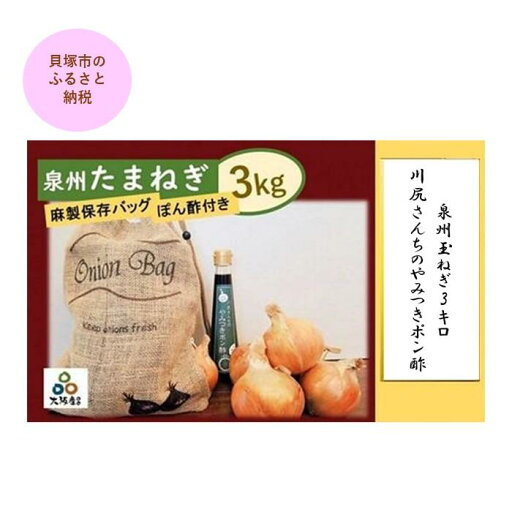 【ふるさと納税】<2025年5月下旬発送>泉州玉ねぎ3キロ&川尻さんちのやみつきポン酢 【ふるさと納税】<2025年5月下旬発送>泉州玉ねぎ3キロ&川尻さんちのやみつきポン酢
