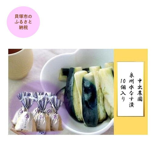 【ふるさと納税】<先行予約>中出農園 泉州水なす漬10個入り | 水ナス 漬物 ご飯のお供 ぬか漬け 糠漬け ギフト 【ふるさと納税】<先行予約>中出農園 泉州水なす漬10個入り | 水ナス 漬物 ご飯のお供 ぬか漬け 糠漬け ギフト
