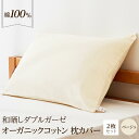 【ふるさと納税】和晒し ダブルガーゼ オーガニックコットン 枕カバー 2枚セット 封筒型 綿100% 43×63cm(カラー/ベージュ) | 寝具 ピローケース...